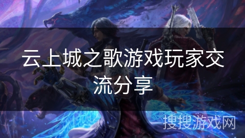 云上城之歌游戏玩家交流分享