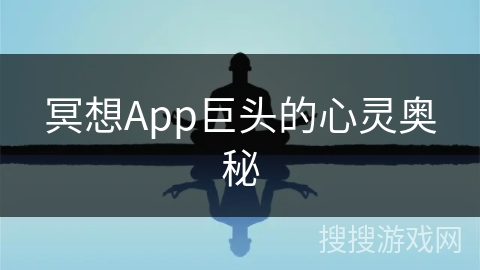 冥想App巨头的心灵奥秘