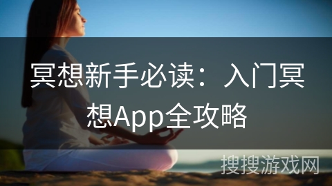冥想新手必读：入门冥想App全攻略