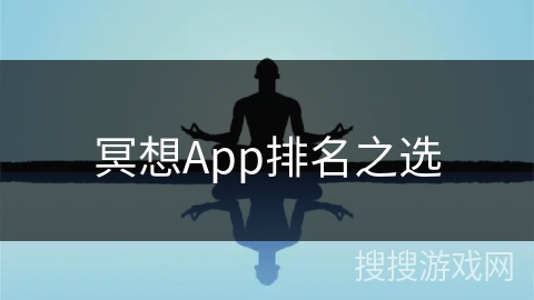 冥想App排名之选