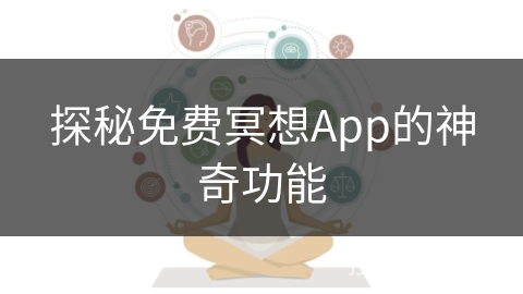 探秘免费冥想App的神奇功能