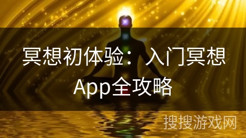 冥想初体验：入门冥想App全攻略