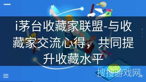 i茅台收藏家联盟-与收藏家交流心得,共同提升收藏水平 i茅台收藏家联盟-与收藏家交流心得,共同提升收藏水平