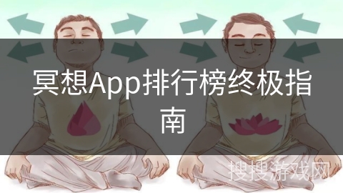 冥想App排行榜终极指南