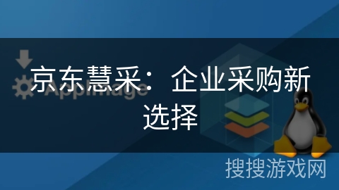 京东慧采：企业采购新选择