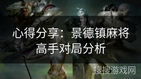 心得分享：景德镇麻将高手对局分析