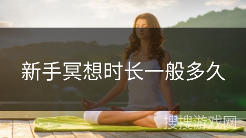 新手冥想时长一般多久