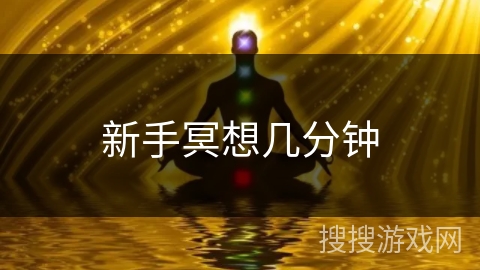 新手冥想几分钟