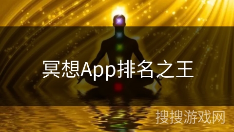 冥想App排名之王