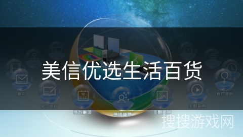 美信优选生活百货