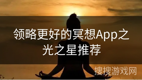 领略更好的冥想App之光之星推荐