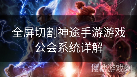 全屏切割神途手游游戏公会系统详解