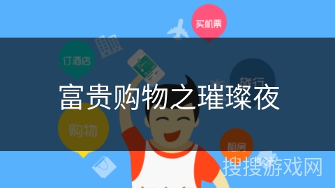 富贵购物之璀璨夜