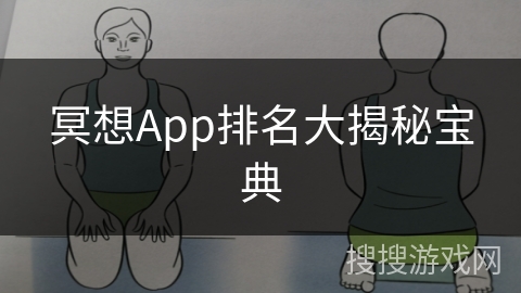 冥想App排名大揭秘宝典