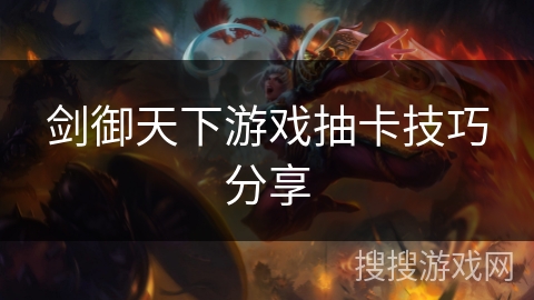 剑御天下游戏抽卡技巧分享