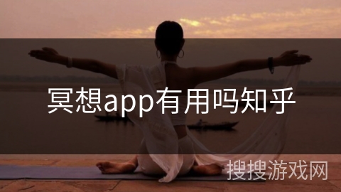 冥想app有用吗知乎