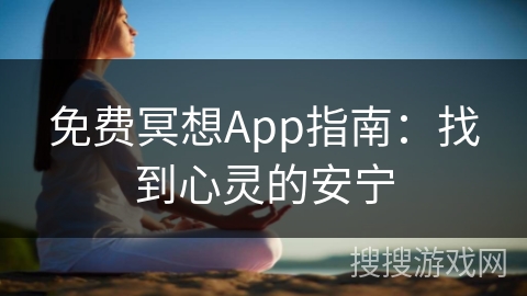 免费冥想App指南：找到心灵的安宁