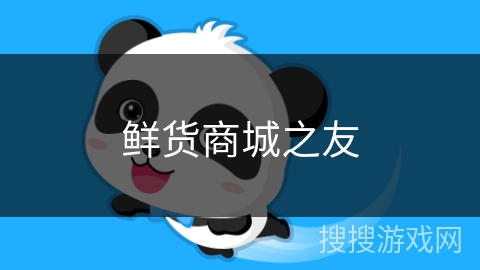 鲜货商城之友 鲜货商城之友