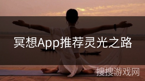 冥想App推荐灵光之路
