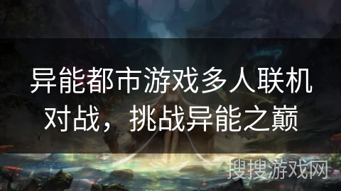 异能都市游戏多人联机对战，挑战异能之巅