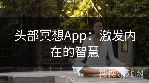 头部冥想App:激发内在的智慧 头部冥想App:激发内在的智慧