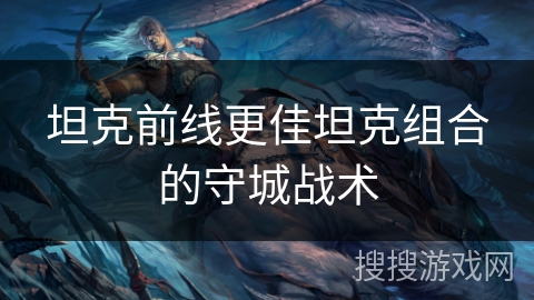 坦克前线更佳坦克组合的守城战术