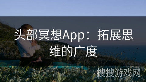 头部冥想App：拓展思维的广度