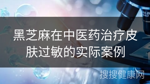 黑芝麻在中医药治疗皮肤过敏的实际案例