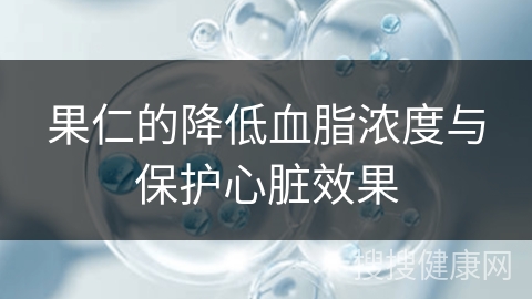 果仁的降低血脂浓度与保护心脏效果