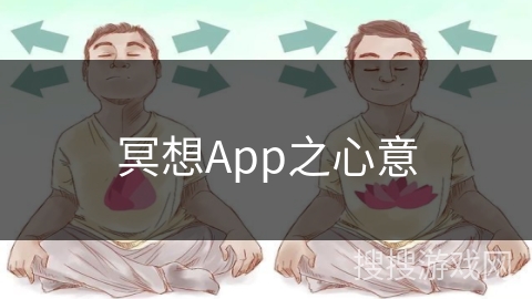 冥想App之心意