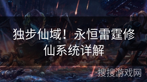 独步仙域！永恒雷霆修仙系统详解