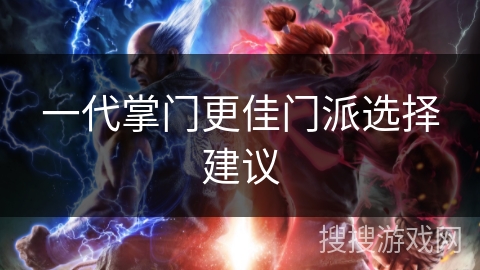 一代掌门更佳门派选择建议