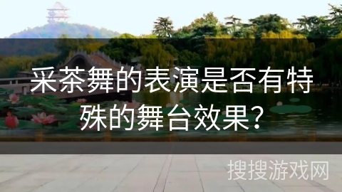 采茶舞的表演是否有特殊的舞台效果？
