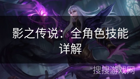 影之传说：全角色技能详解