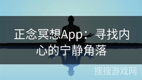 正念冥想App：寻找内心的宁静角落