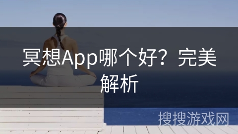 冥想App哪个好?完美解析 冥想App哪个好?完美解析