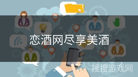 恋酒网尽享美酒 恋酒网尽享美酒