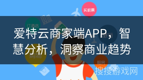 爱特云商家端APP，智慧分析，洞察商业趋势