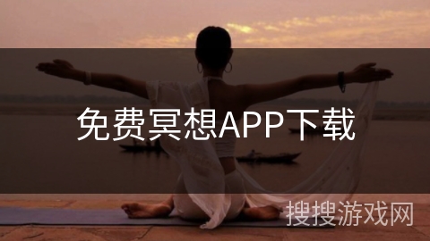 免费冥想APP下载 免费冥想APP下载