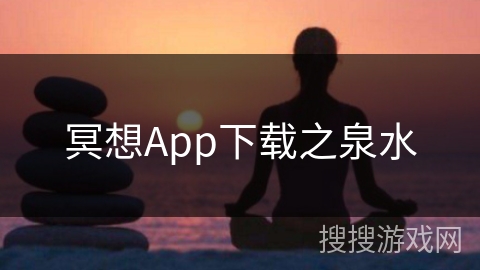 冥想App下载之泉水