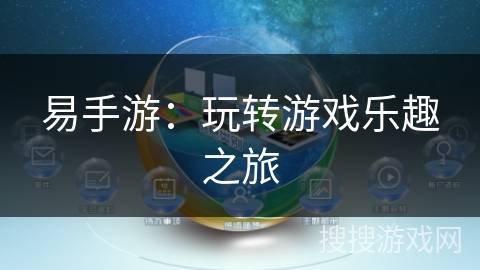 易手游：玩转游戏乐趣之旅