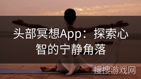 头部冥想App：探索心智的宁静角落