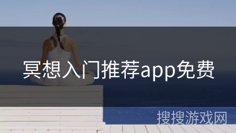 冥想入门推荐app免费