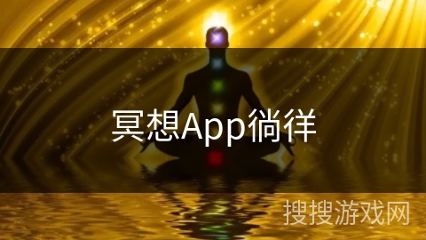 冥想App徜徉