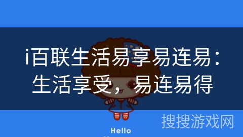 i百联生活易享易连易：生活享受，易连易得