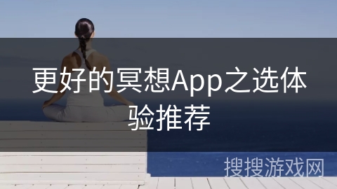 更好的冥想App之选体验推荐