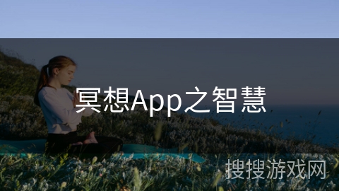 冥想App之智慧