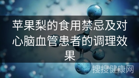 苹果梨的食用禁忌及对心脑血管患者的调理效果