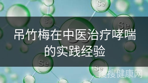 吊竹梅在中医治疗哮喘的实践经验