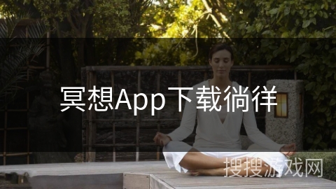 冥想App下载徜徉 冥想App下载徜徉